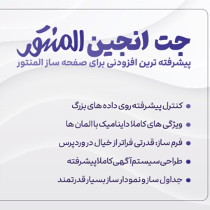 افزونه JetEngine