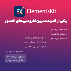 دانلود رایگان افزونه ElementsKit Pro