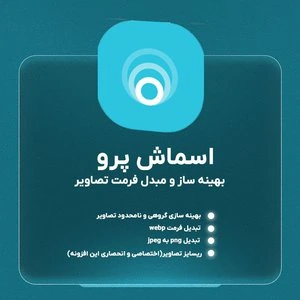 پلاگین فشرده سازی تصاویر اسماش