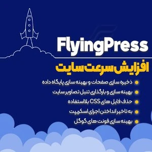 افزونه افزایش سرعت سایت