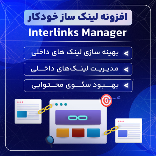 افزونه لینکساز خودکار Interlinks Manager