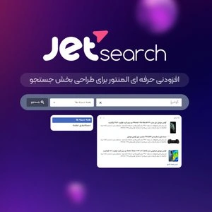 افزونه Jet Search