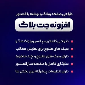 افزونه JetBlog