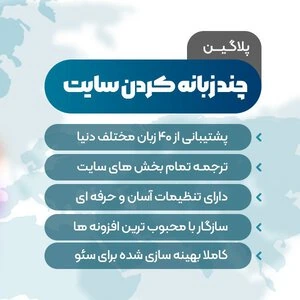 دانلود رایگان افزونه چند زبانه کردن سایت WPML