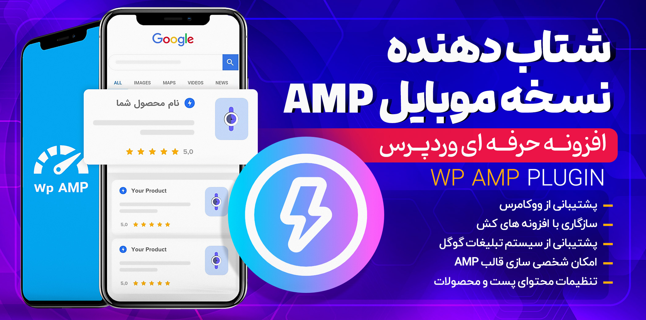 افزونه WP AMP