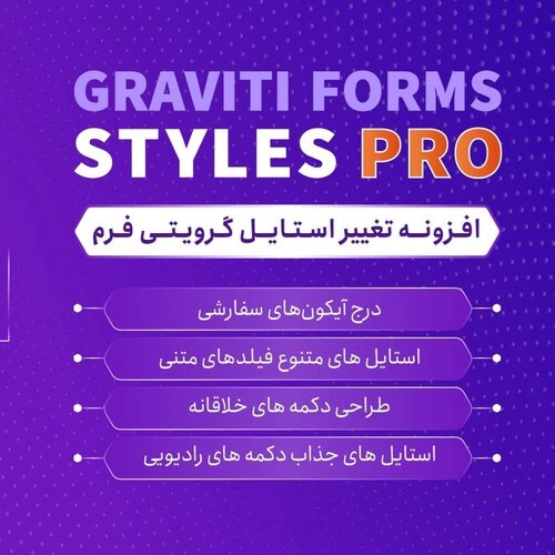 افزونه Gravity forms styles pro