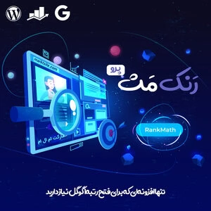 افزونه rank math pro