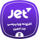 دانلود رایگان افزونه جت انجین