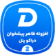 افزونه تغییر ظاهر پیشخوان وردپرس | دیاکو پنل (ادمین)