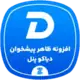 افزونه تغییر ظاهر پیشخوان وردپرس | دیاکو پنل (ادمین)