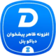 زرین تم | مرجع رسمی قالب و افزونه اورجینال وردپرس