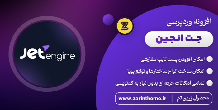 دانلود رایگان افزونه جت انجین