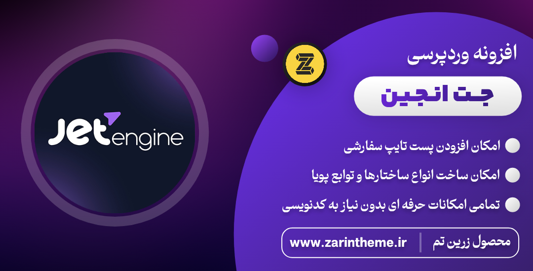 افزونه جت انجین رایگان
