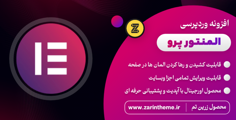 دانلود رایگان افزونه المنتور پرو