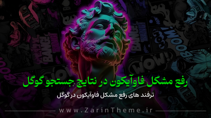 مشکل عدم نمایش فاوآیکون سایت