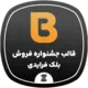 لندینگ پیج بلک فرایدی | قالب بلک فرایدی وردپرسی