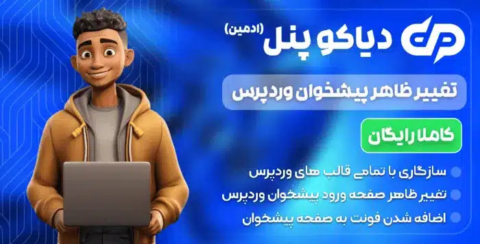 زرین تم | مرجع رسمی قالب و افزونه اورجینال وردپرس