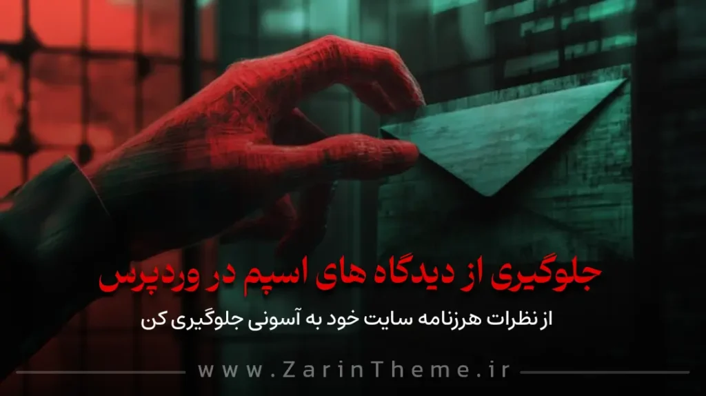 جلوگیری از ارسال نظرات اسپم و هرزنامه در وردپرس (با کدنویسی و افزونه)