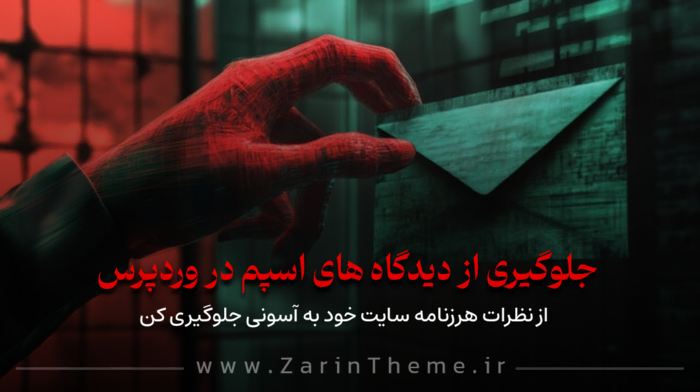 نظرات اسپم سایت وردپرسی