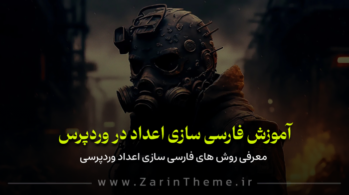 فارسی سازی اعداد در وردپرس