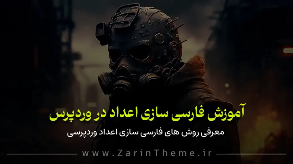 آموزش فارسی سازی اعداد در وردپرس بدون نیاز به افزونه