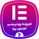 افزونه المنتور پرو رایگان | دانلود Elementor Pro فارسی + آپدیت دائمی