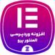 افزونه المنتور پرو