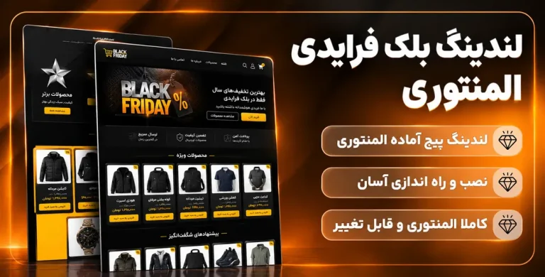 لندینگ پیج بلک فرایدی | قالب بلک فرایدی وردپرسی
