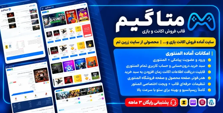 قالب فروش اکانت بازی متا گیم | MetaGame + سایت آماده
