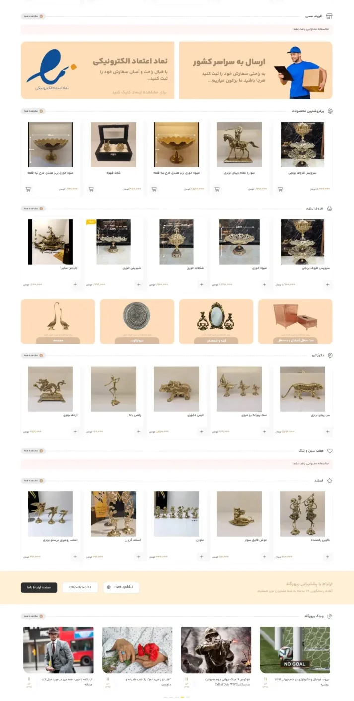 نمونه کار سایت فروشگاهی ریورگلد