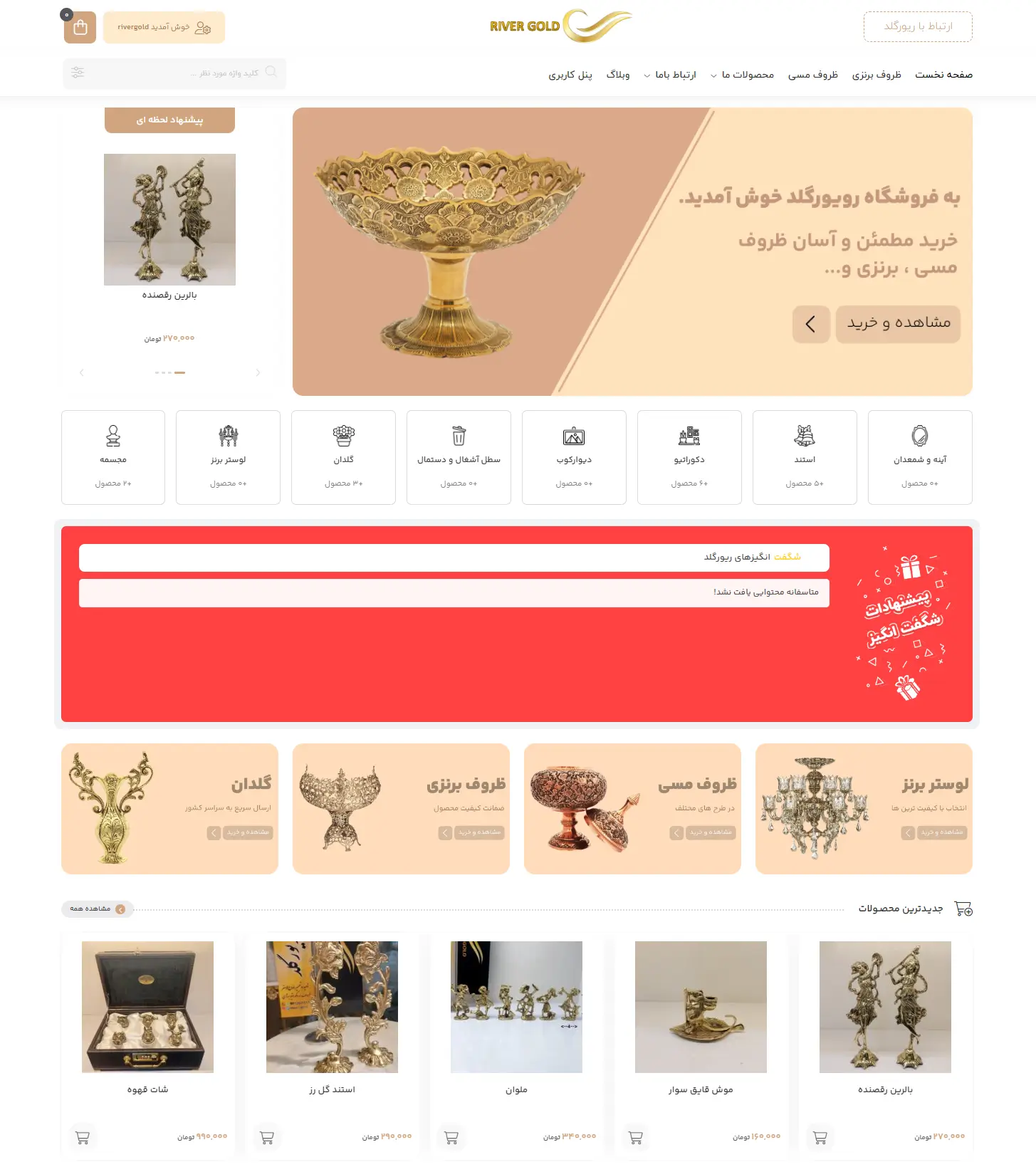 نمونه کار سایت فروشگاهی ریورگلد