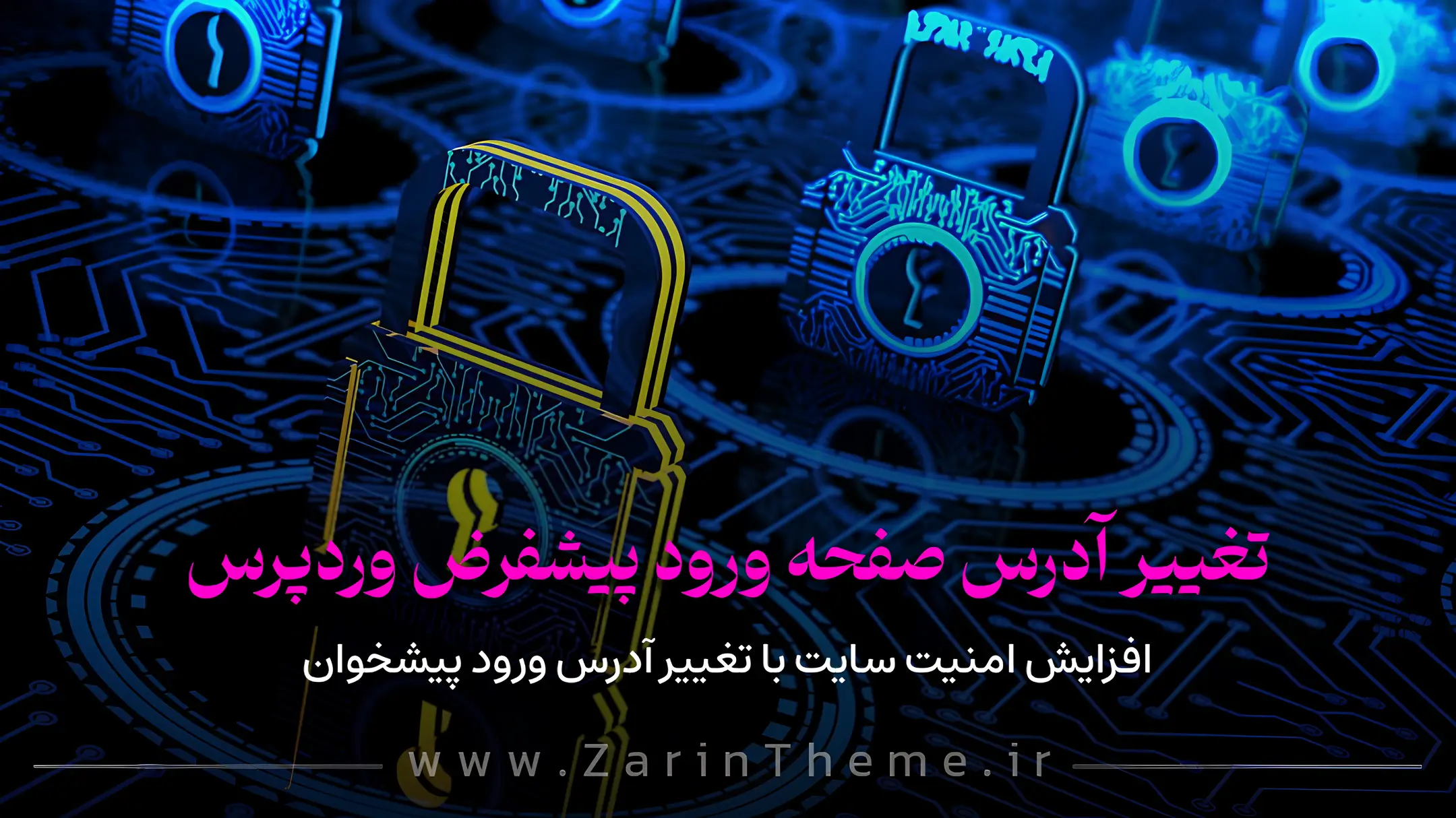 تغییر آدرس صفحه ورود وردپرس