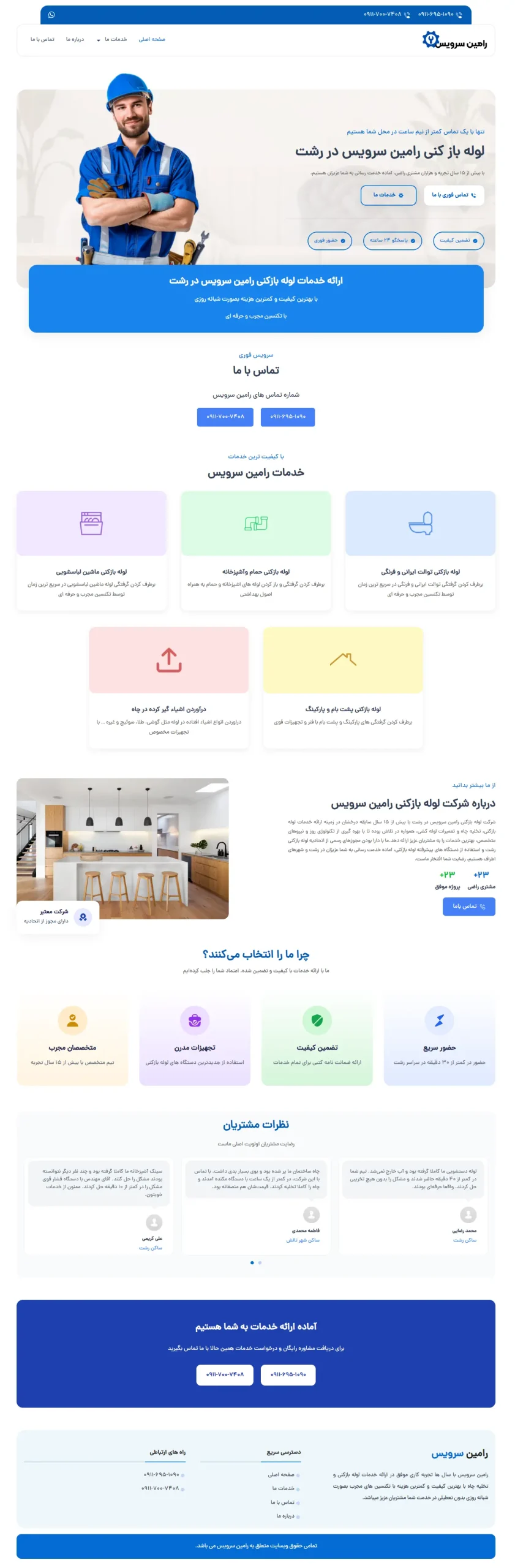 نمونه کار طراحی سایت سرویس لوله بازکنی در رشت