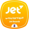 دانلود رایگان افزونه JetSearch | جستجوی ایجکس حرفه‌ای المنتور و ووکامرس
