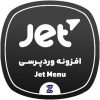 دانلود رایگان افزونه JetMenu | افزونه ساخت مگامنو حرفه‌ای در المنتور