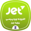 دانلود رایگان افزونه JetTabs | ساخت تب و آکاردئون حرفه‌ای در المنتور