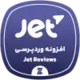 دانلود رایگان افزونه JetReviews | ساخت بخش نظرات و امتیازدهی حرفه‌ای در المنتور و ووکامرس