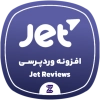 دانلود رایگان افزونه JetReviews | ساخت بخش نظرات و امتیازدهی حرفه‌ای در المنتور و ووکامرس