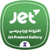 دانلود رایگان افزونه JetProductGallery | گالری حرفه‌ای محصولات ووکامرس در المنتور