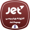 دانلود رایگان افزونه JetPopup | ساخت پاپ آپ حرفه‌ای در المنتور