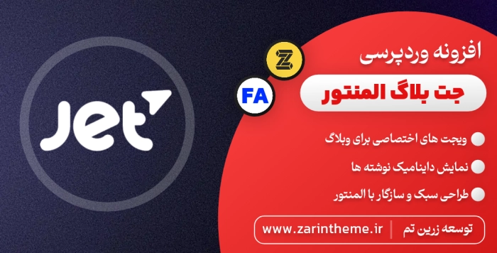 زرین تم | مرجع رسمی قالب و افزونه اورجینال وردپرس