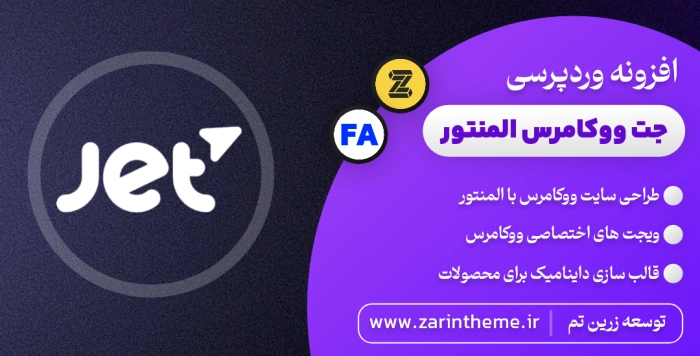 زرین تم | مرجع رسمی قالب و افزونه اورجینال وردپرس