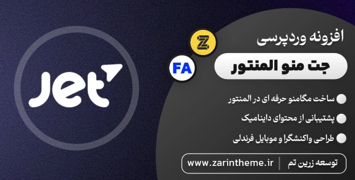 زرین تم | مرجع رسمی قالب و افزونه اورجینال وردپرس
