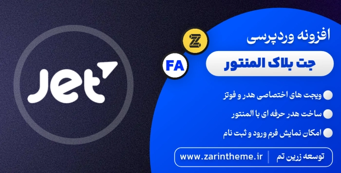 زرین تم | مرجع رسمی قالب و افزونه اورجینال وردپرس