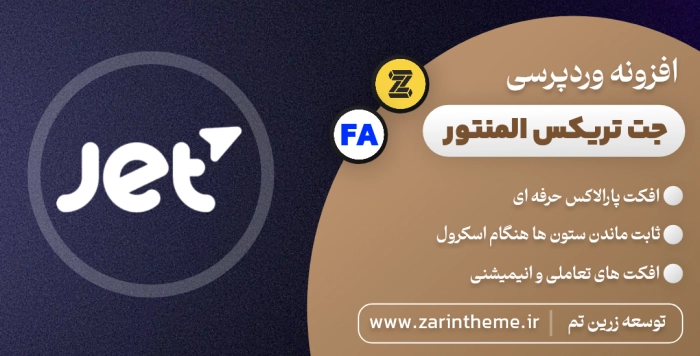 زرین تم | مرجع رسمی قالب و افزونه اورجینال وردپرس