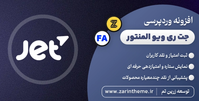 زرین تم | مرجع رسمی قالب و افزونه اورجینال وردپرس