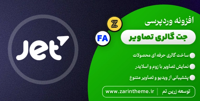 زرین تم | مرجع رسمی قالب و افزونه اورجینال وردپرس