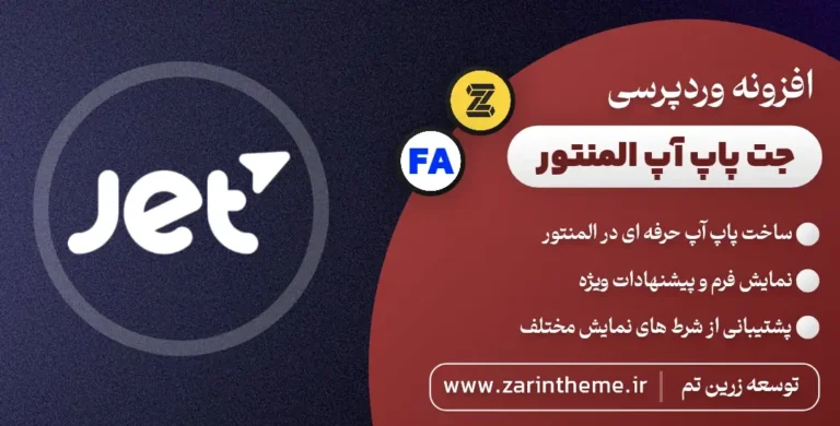دانلود رایگان افزونه JetPopup | ساخت پاپ آپ حرفه‌ای در المنتور