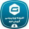 دانلود رایگان افزونه Gravity Forms + افزودنی ها | افزونه فرم ساز حرفه‌ای وردپرس
