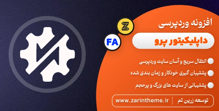 زرین تم | مرجع رسمی قالب و افزونه اورجینال وردپرس